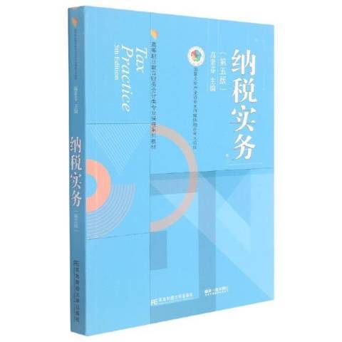 納稅實務(2021年東北財經大學出版社出版的圖書)