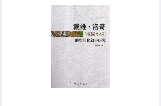 戴維·洛奇校園小說的空間化敘事研究