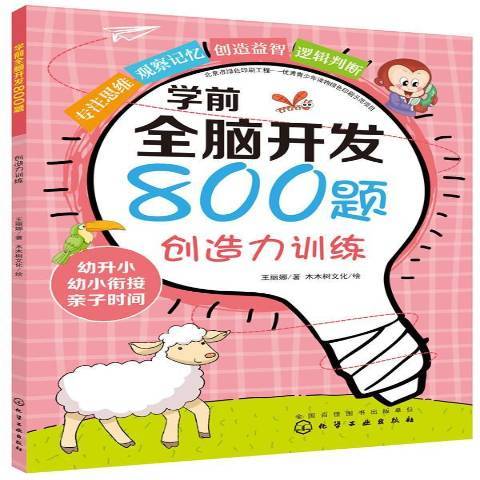 學前全腦開發800題：創造力訓練