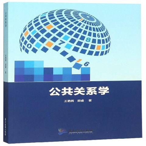 公共關係學(2019年廣東旅遊出版社出版的圖書)