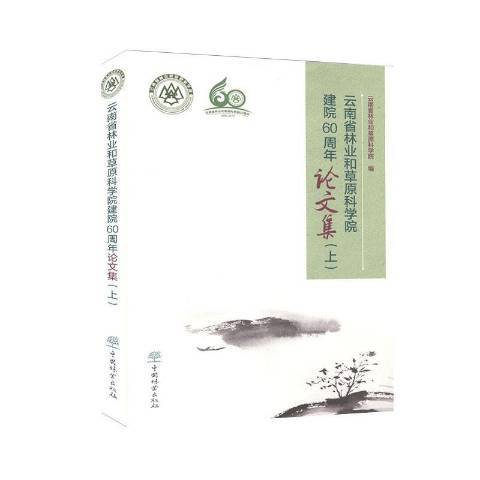 雲南省林業和原科學院建院60周年論文集上