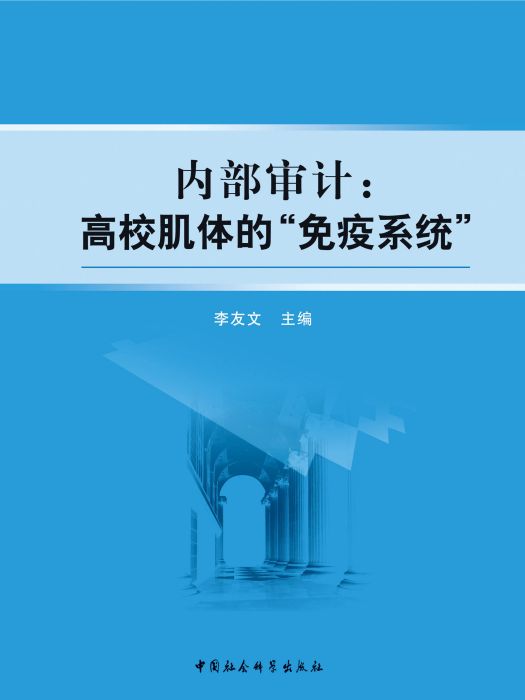 內部審計：高校肌體的“免疫系統”