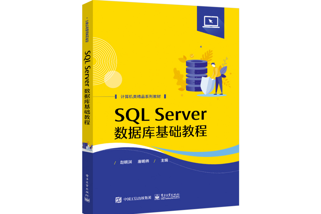 SQL Server資料庫基礎教程(2022年電子工業出版社出版的圖書)