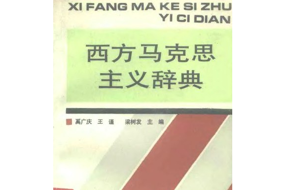 西方馬克思主義辭典