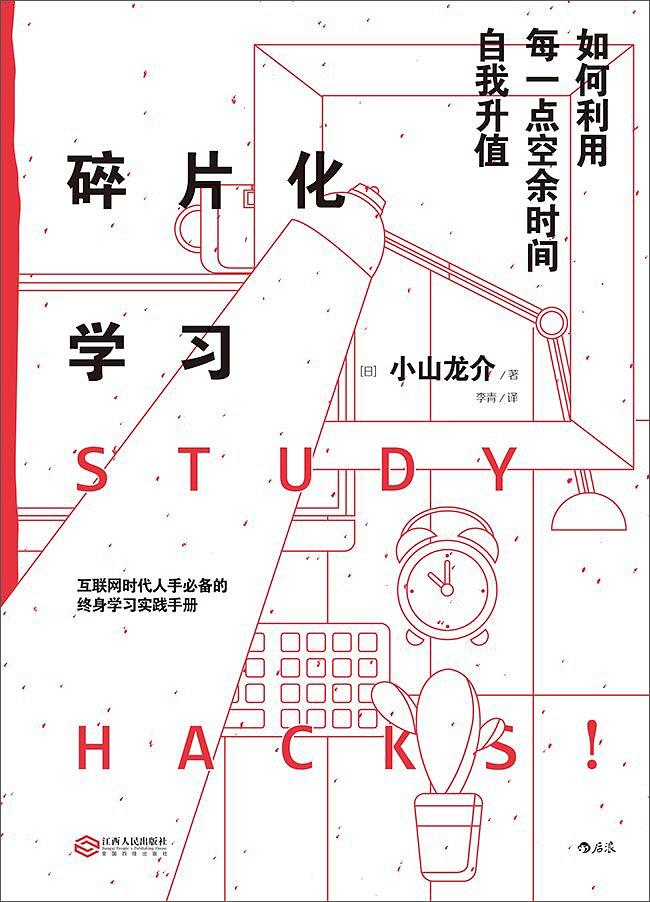 碎片化學習([日] 小山龍介所著書籍)