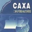 CAXA二維電子圖板V2範例教程