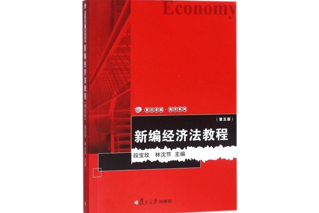 新編經濟法教程(2018年復旦大學出版社出版的圖書)