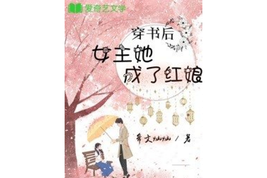 穿書後女主她成了紅娘