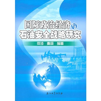 國際政治經濟與石油安全戰略研究