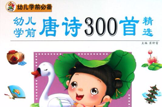 幼兒學前唐詩300首精選