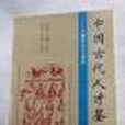 中國古代人材鑑識術：《人物誌》譯註與研究