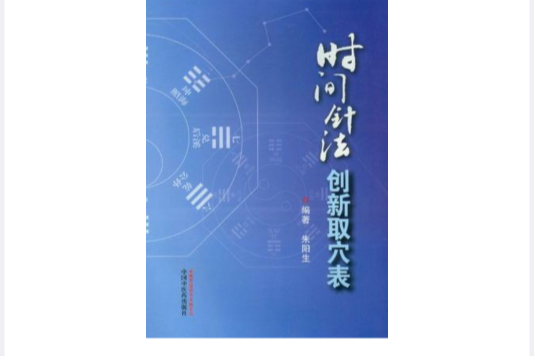 時間針法創新取穴表