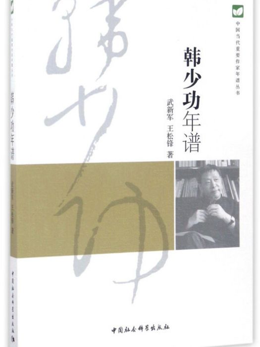 中國當代重要作家年譜叢書：韓少功年譜