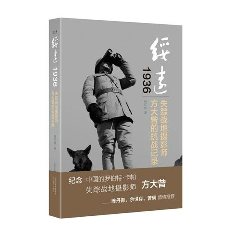 綏遠1936(綏遠1936：失蹤戰地攝影師方大曾的抗戰記錄)