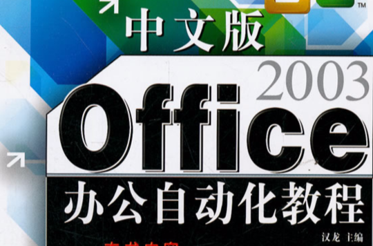 中文版Office2003辦公自動化精講精學 （平裝）