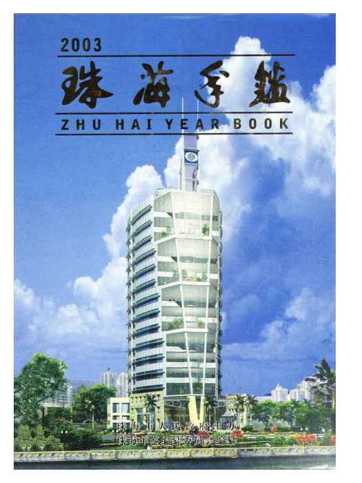 珠海年鑑2003