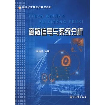 離散信號與系統分析