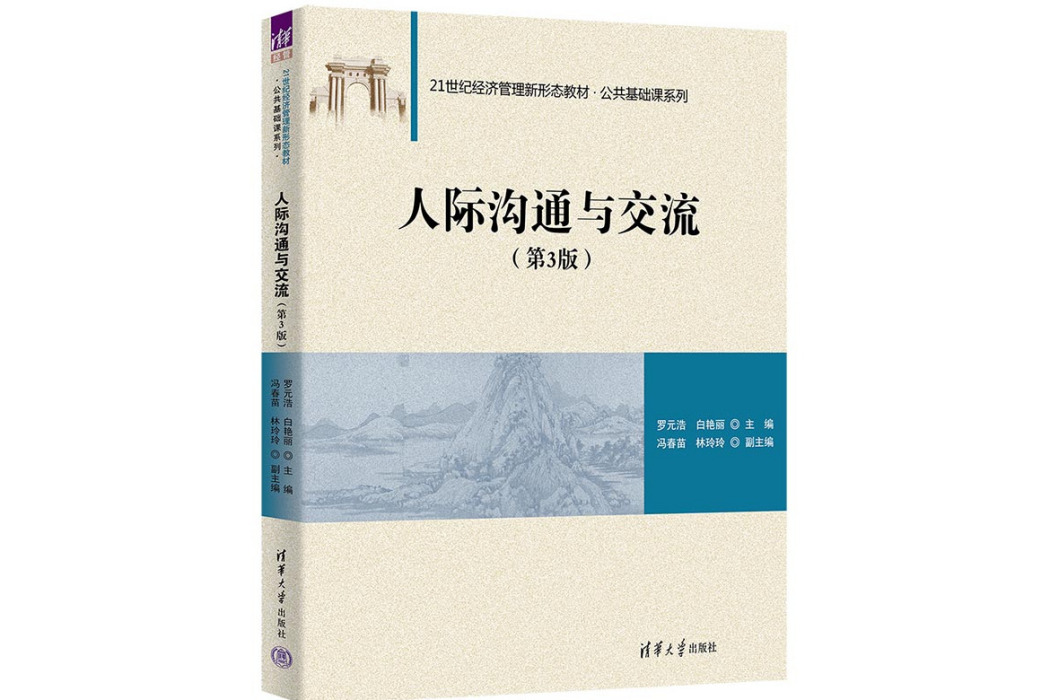 人際溝通與交流（第3版）(2023年清華大學出版社出版的圖書)