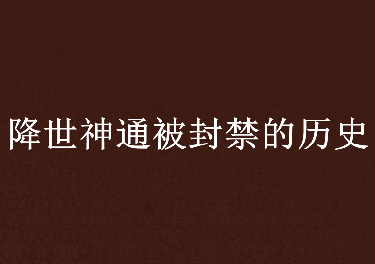 降世神通被封禁的歷史