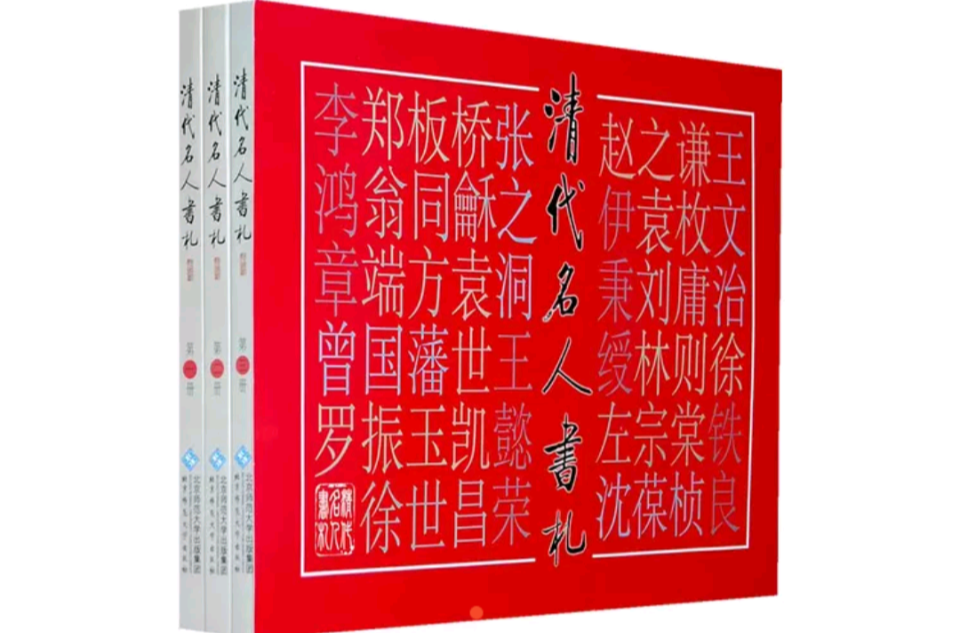 清代名人書札(清代名人書札-共六冊)