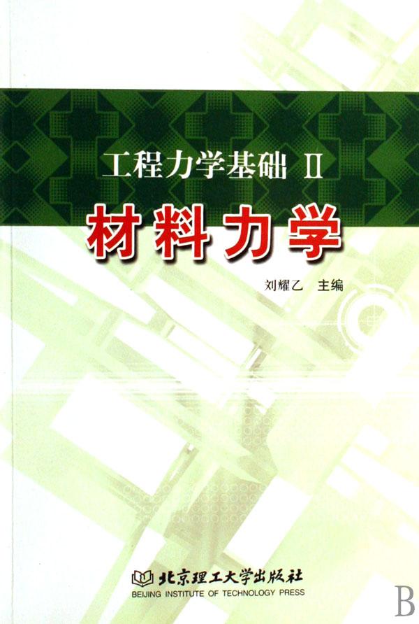 工程力學基礎2：材料力學