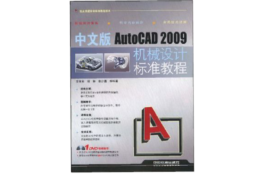 中文版AutoCAD2009機械設計標準