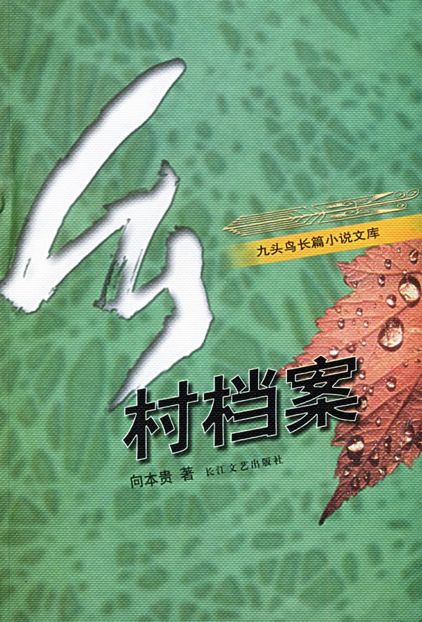 向本貴著作《鄉村檔案》封面