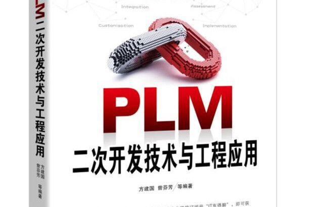 PLM二次開發技術與工程套用