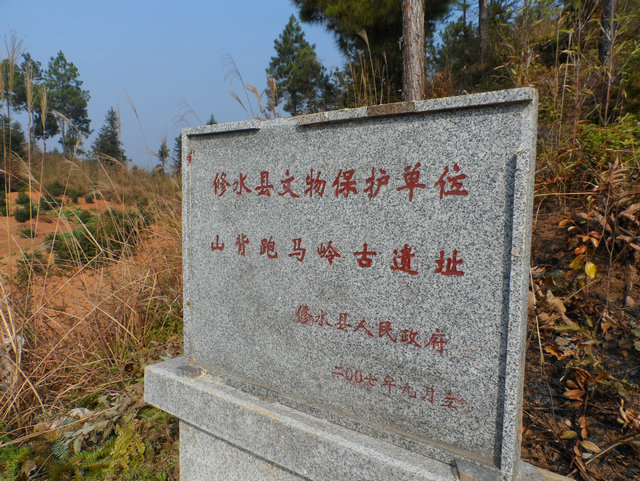 修水縣文物保護單位 山背跑馬嶺古遺址