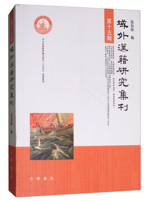 域外漢籍研究集刊（第十五輯）