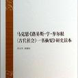 馬克思《路易斯·亨·摩爾根古代社會一