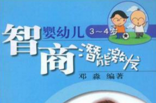 嬰幼兒3-4歲智商潛能激發