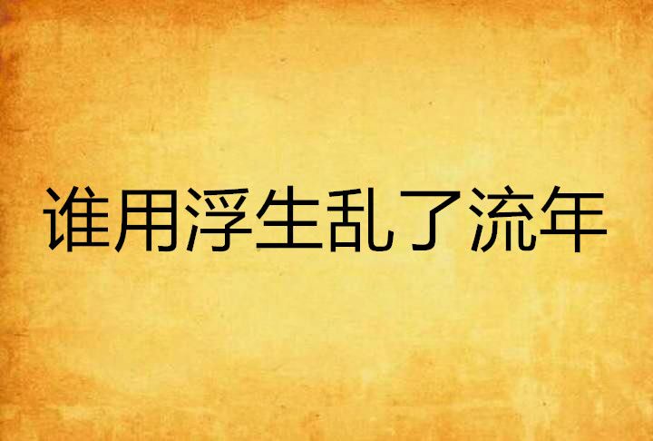 誰用浮生亂了流年