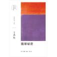 隨緣破密(2020年生活·讀書·新知三聯書店出版的圖書)