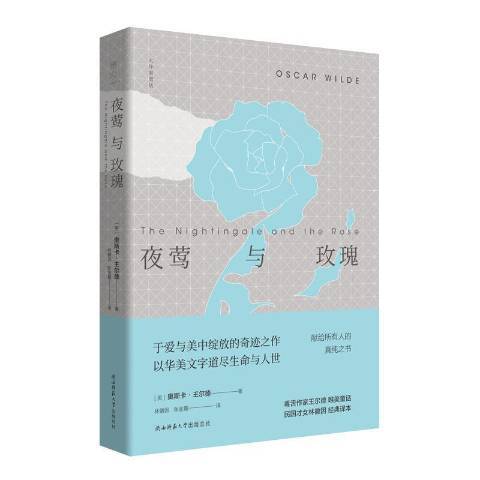 夜鶯與玫瑰(2019年陝西師範大學出版社出版的圖書)