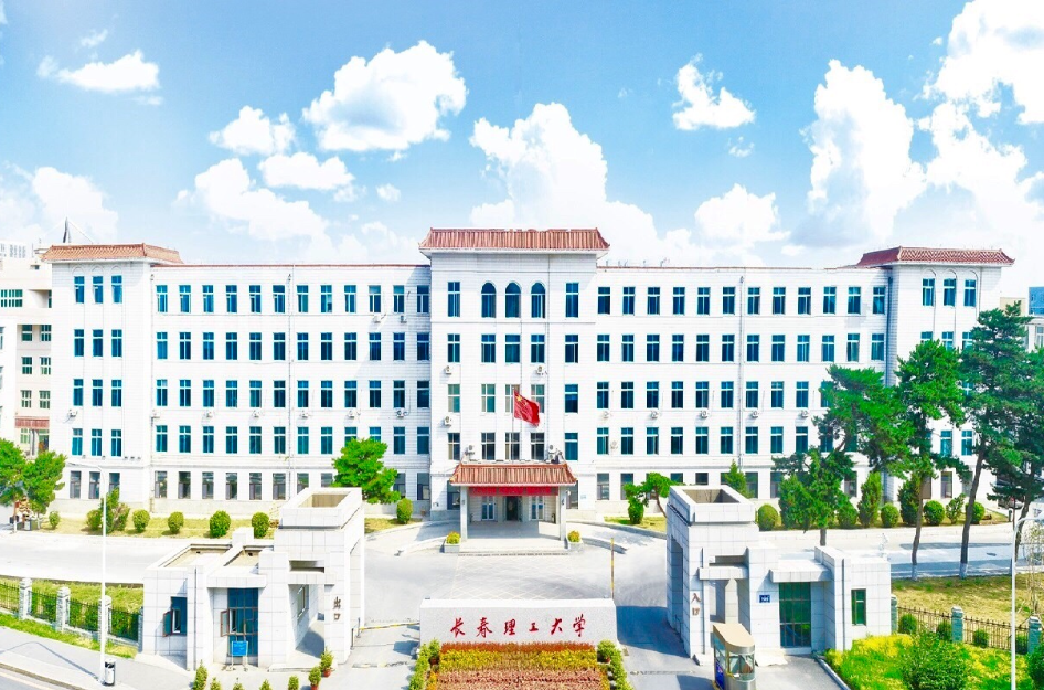 長春理工大學