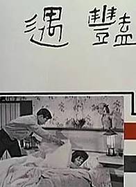 陳思思(陳麗梅（老一輩演員）)