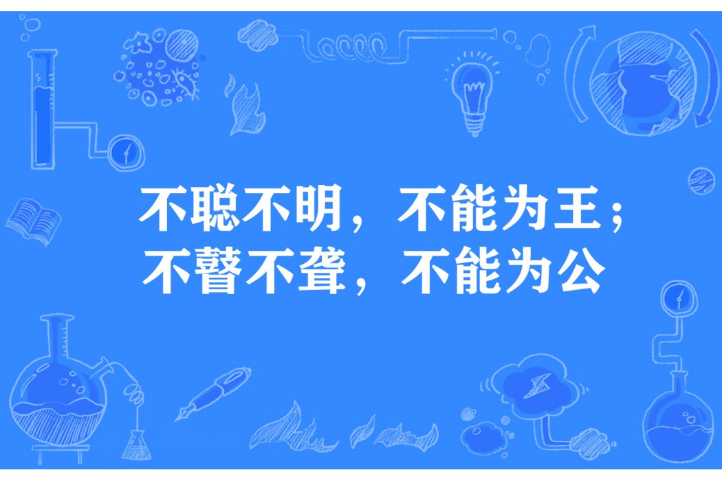 不聰不明，不能為王；不瞽不聾，不能為公