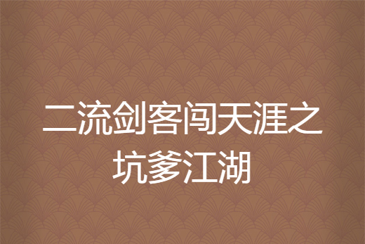 二流劍客闖天涯之坑爹江湖