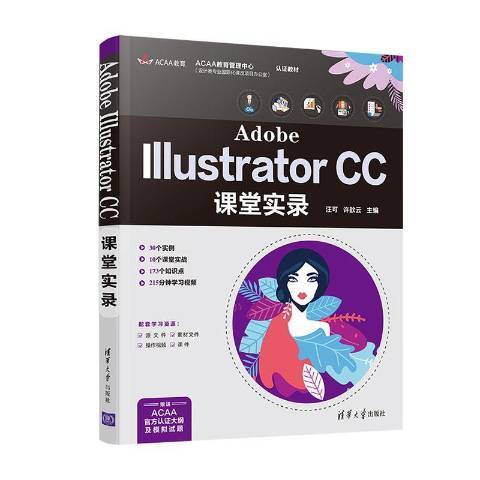 Adobe Illustrator CC課堂實錄