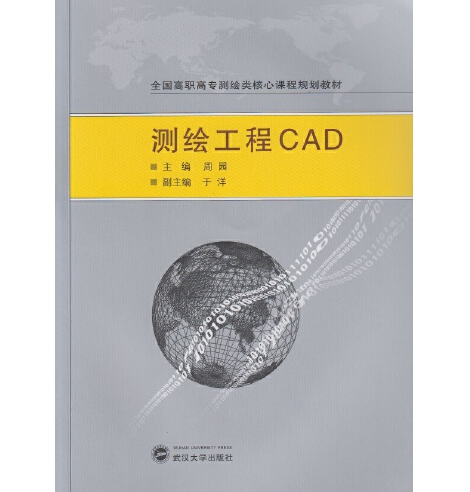 測繪工程cad(武漢大學出版社2015年11月出版的書籍)