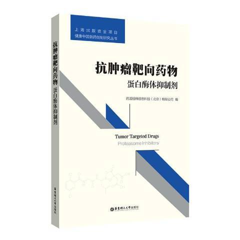 抗腫瘤靶向藥物：蛋白酶體抑制劑