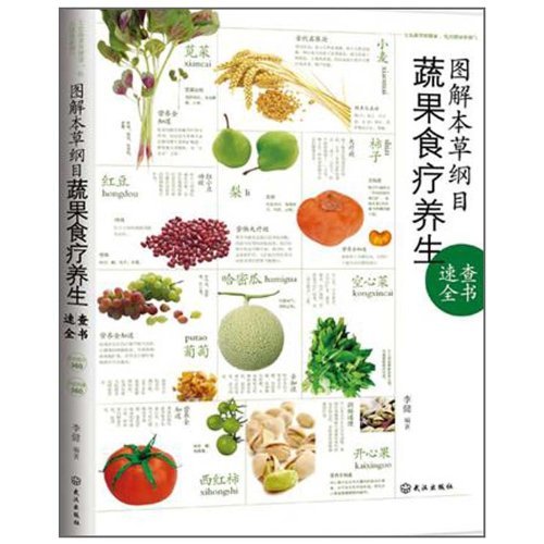 圖解本草綱目蔬果食療養生速查全書