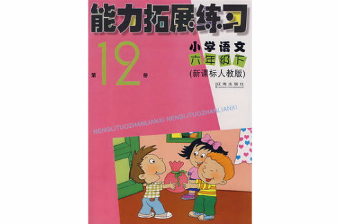 能力拓展練習第12冊