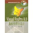 Visual FoxPro8.0資料庫程式設計