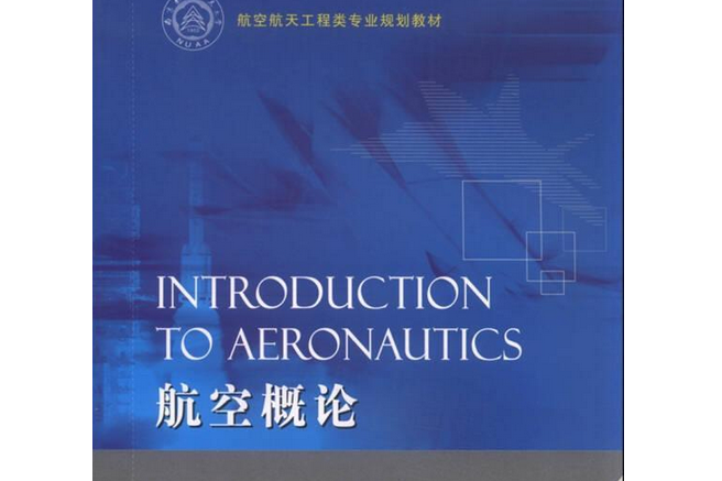 INTRODUCTION TO AERONAUTICS（航空概論）