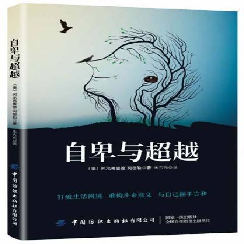 自卑與超越(2019年阿爾弗雷德·阿德勒編寫、中國紡織出版社出版的圖書)