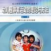 幼稚園體育活動的理論與方法（全1冊）