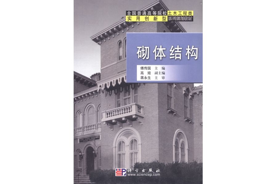 砌體結構(2005年科學出版社出版的圖書)