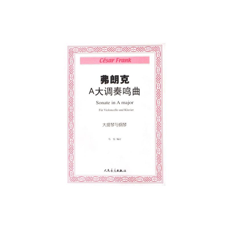 弗朗克A大調奏鳴曲：大提琴與鋼琴